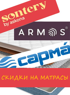 Скидки на матрасы