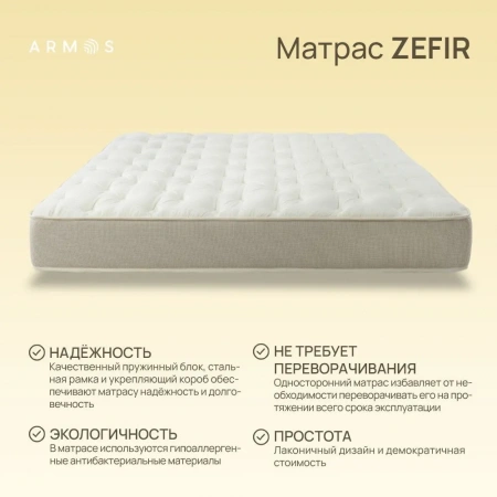 Матрас ARMOS ZEFIR Hard S